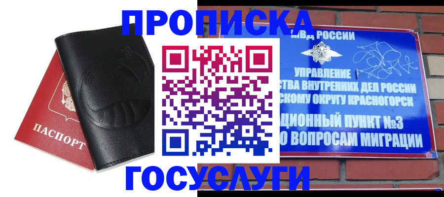 купить прописку в Асино