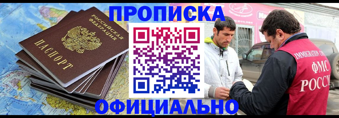 временная регистрация для всех в Асино