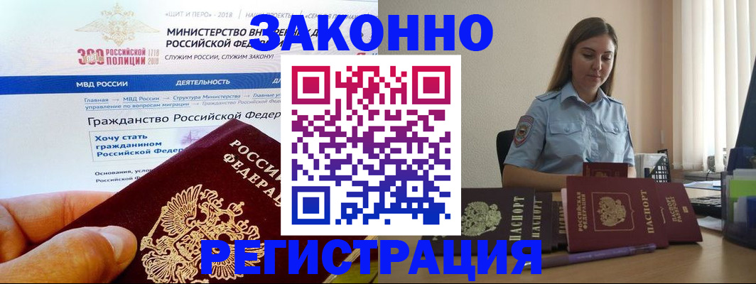 временная регистрация законно в Асино